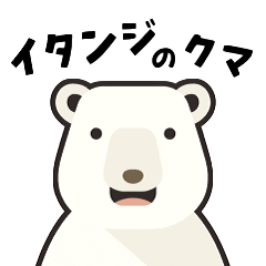 [LINEスタンプ] イタンジのクマ｜不動産業務向けスタンプ