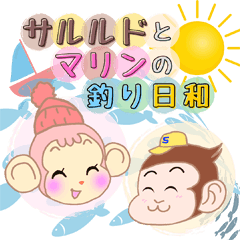 [LINEスタンプ] サルルドとマリンの釣り日和