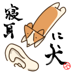 [LINEスタンプ] ことわざでも自由なゆるコーギー