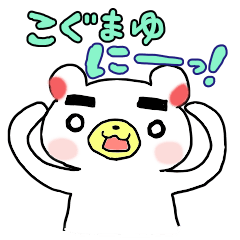 [LINEスタンプ] こぐまゆ2