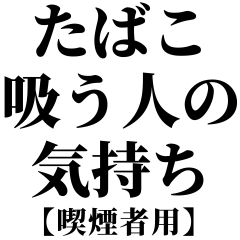 [LINEスタンプ] たばこ吸う人の気持ち【喫煙者が使う語録】