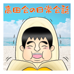 [LINEスタンプ] 高田会の日常会話