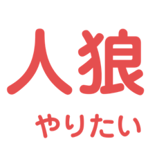[LINEスタンプ] 人狼しようぜ！