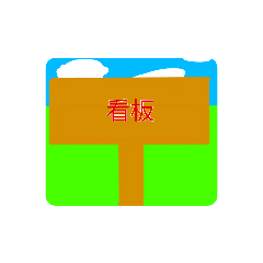 [LINEスタンプ] 日常を看板スタンプ