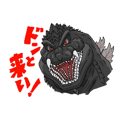 [LINEスタンプ] ゴジラスタンプ！の画像（メイン）