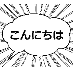 [LINEスタンプ] 吹き出しと集中線