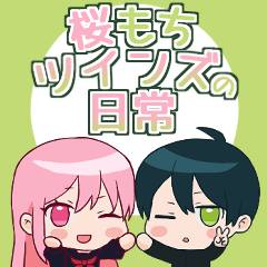 [LINEスタンプ] 桜もちツインズの日常