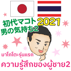 [LINEスタンプ] 男の気持ち2 初代マコト タイ/日本語 2021