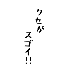 [LINEスタンプ] クセがすごい言葉集だよ