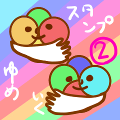 [LINEスタンプ] ユメイク2