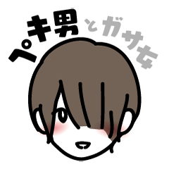 [LINEスタンプ] ペキ男とガサ女のペキ君