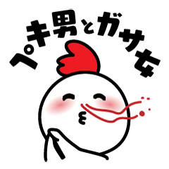 [LINEスタンプ] ペキ男とガサ女の関係者