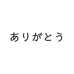 [LINEスタンプ] 使って下さい。お願いします。①