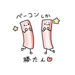 [LINEスタンプ] ベーコンしか勝たん！！