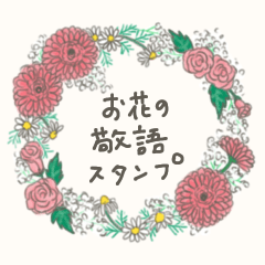 [LINEスタンプ] 毎日使えるお花の敬語スタンプ 花言葉