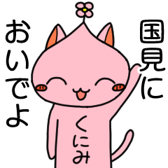 [LINEスタンプ] おいでよ国見