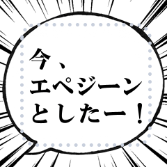 [LINEスタンプ] 漫画 吹き出し フェンシングスタンプ