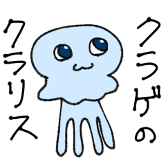 [LINEスタンプ] クラゲのクラリス