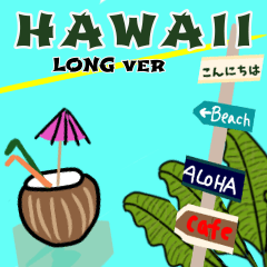 [LINEスタンプ] 毎日ハワイのながーいスタンプの画像（メイン）