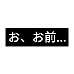 [LINEスタンプ] 色々使えるスタンプ（煽り）