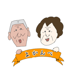 [LINEスタンプ] 会津弁スタンプ使わっせ。