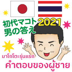 [LINEスタンプ] 男の答え 初代マコト タイ語/日本語 2021