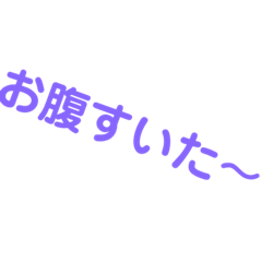 [LINEスタンプ] 腹減ったスタンプ