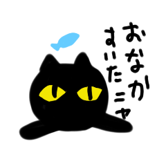 [LINEスタンプ] くろねこのよぞらちゃん