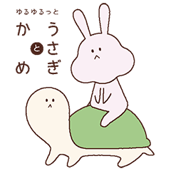 [LINEスタンプ] ゆるゆるっと うさぎとかめ