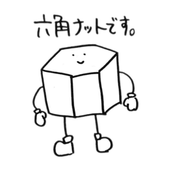 [LINEスタンプ] 六角ナットくん