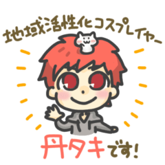 [LINEスタンプ] 地域活性化コスプレイヤー丹タキ