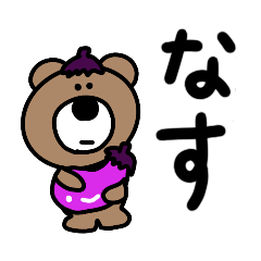 [LINEスタンプ] 毎日を生きるナスに取り憑かれたくま