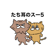 [LINEスタンプ] たち耳のスー5