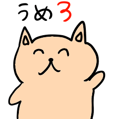 [LINEスタンプ] イヌのうめスタンプ3