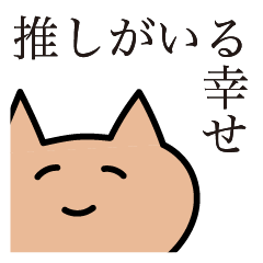 [LINEスタンプ] 推しがいる幸せ