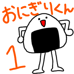 [LINEスタンプ] おにぎりくん 01