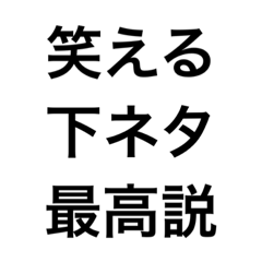 [LINEスタンプ] 面白いネタ帳1