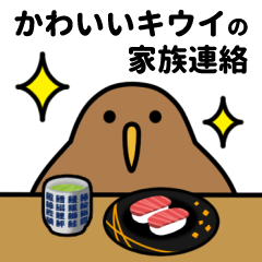 [LINEスタンプ] かわいいキウイの家族連絡