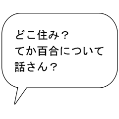 [LINEスタンプ] 百合好きな出会い厨