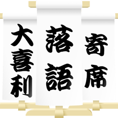 [LINEスタンプ] 古典芸能の題字 (落語)