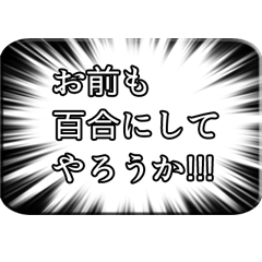 [LINEスタンプ] 百合発言スタンプ2