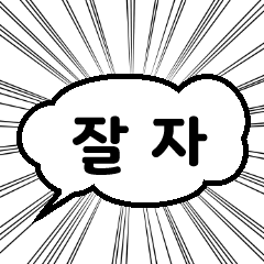 [LINEスタンプ] 吹き出しと集中線 韓国編