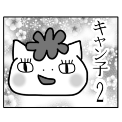 [LINEスタンプ] 『漫画風』キャン子ちゃんのダイエット2