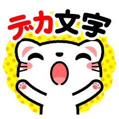 [LINEスタンプ] しっかりシロネコ デカ文字編