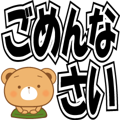 [LINEスタンプ] 動きが可愛いくま。でか文字(再販)