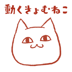 [LINEスタンプ] 動く虚無な瞳のきょむねこの画像（メイン）