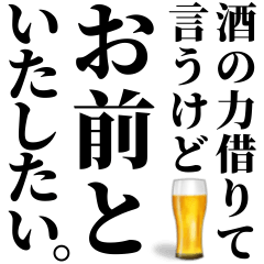 [LINEスタンプ] 酒の力借りて女の子に送るスタンプ