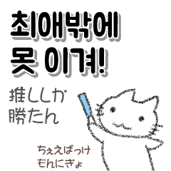 [LINEスタンプ] 推ししか勝たん 韓国語 オタク向け 白猫