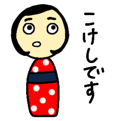 [LINEスタンプ] こけし仔ちゃん