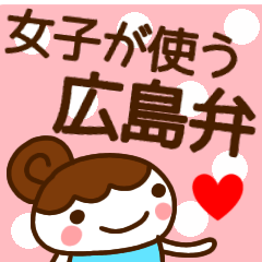 [LINEスタンプ] 【広島弁】毎日使えるかわいい女の子